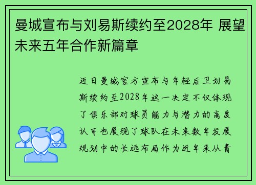 曼城宣布与刘易斯续约至2028年 展望未来五年合作新篇章 曼城宣布与刘易斯续约至2028年 展望未来五年合作新篇章