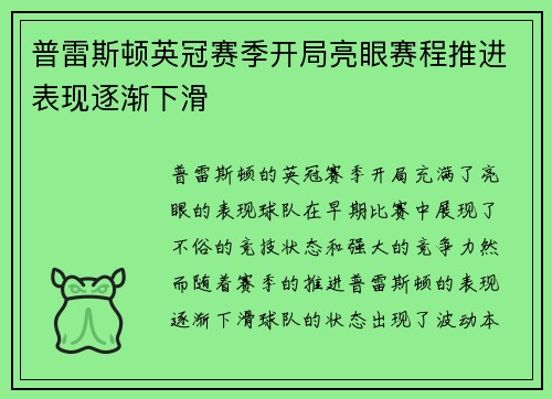 普雷斯顿英冠赛季开局亮眼赛程推进表现逐渐下滑 普雷斯顿英冠赛季开局亮眼赛程推进表现逐渐下滑