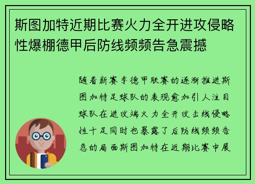 斯图加特近期比赛火力全开进攻侵略性爆棚德甲后防线频频告急震撼 斯图加特近期比赛火力全开进攻侵略性爆棚德甲后防线频频告急震撼