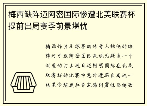 梅西缺阵迈阿密国际惨遭北美联赛杯提前出局赛季前景堪忧