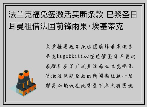 法兰克福免签激活买断条款 巴黎圣日耳曼租借法国前锋雨果·埃基蒂克 法兰克福免签激活买断条款 巴黎圣日耳曼租借法国前锋雨果·埃基蒂克