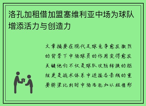 洛孔加租借加盟塞维利亚中场为球队增添活力与创造力