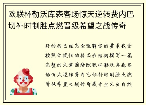 欧联杯勒沃库森客场惊天逆转费内巴切补时制胜点燃晋级希望之战传奇 欧联杯勒沃库森客场惊天逆转费内巴切补时制胜点燃晋级希望之战传奇