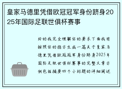皇家马德里凭借欧冠冠军身份跻身2025年国际足联世俱杯赛事 皇家马德里凭借欧冠冠军身份跻身2025年国际足联世俱杯赛事