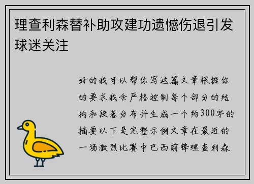 理查利森替补助攻建功遗憾伤退引发球迷关注 理查利森替补助攻建功遗憾伤退引发球迷关注