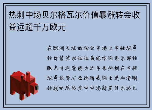 热刺中场贝尔格瓦尔价值暴涨转会收益远超千万欧元 热刺中场贝尔格瓦尔价值暴涨转会收益远超千万欧元