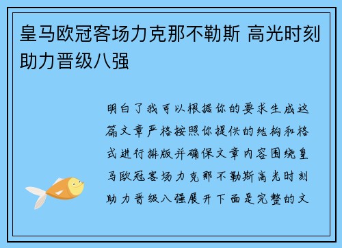 皇马欧冠客场力克那不勒斯 高光时刻助力晋级八强 皇马欧冠客场力克那不勒斯 高光时刻助力晋级八强
