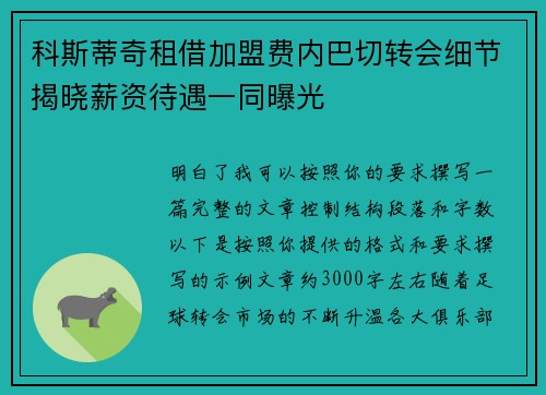 科斯蒂奇租借加盟费内巴切转会细节揭晓薪资待遇一同曝光 科斯蒂奇租借加盟费内巴切转会细节揭晓薪资待遇一同曝光