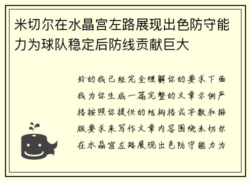 米切尔在水晶宫左路展现出色防守能力为球队稳定后防线贡献巨大