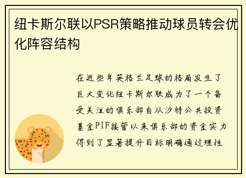 纽卡斯尔联以PSR策略推动球员转会优化阵容结构 纽卡斯尔联以PSR策略推动球员转会优化阵容结构