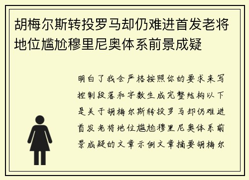 胡梅尔斯转投罗马却仍难进首发老将地位尴尬穆里尼奥体系前景成疑