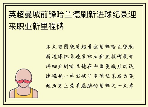 英超曼城前锋哈兰德刷新进球纪录迎来职业新里程碑 英超曼城前锋哈兰德刷新进球纪录迎来职业新里程碑