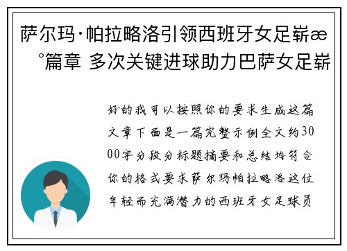 萨尔玛·帕拉略洛引领西班牙女足崭新篇章 多次关键进球助力巴萨女足崭露头角 萨尔玛·帕拉略洛引领西班牙女足崭新篇章 多次关键进球助力巴萨女足崭露头角
