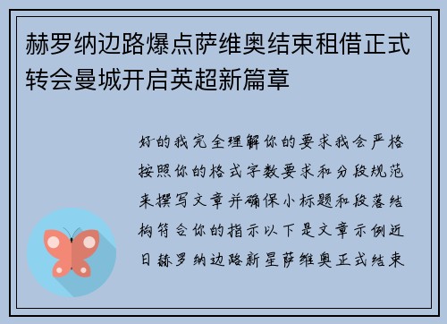 赫罗纳边路爆点萨维奥结束租借正式转会曼城开启英超新篇章 赫罗纳边路爆点萨维奥结束租借正式转会曼城开启英超新篇章