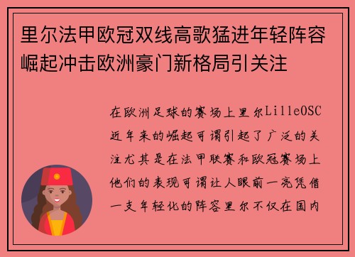 里尔法甲欧冠双线高歌猛进年轻阵容崛起冲击欧洲豪门新格局引关注 里尔法甲欧冠双线高歌猛进年轻阵容崛起冲击欧洲豪门新格局引关注