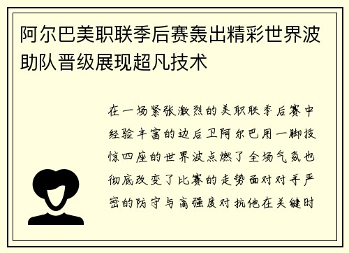阿尔巴美职联季后赛轰出精彩世界波助队晋级展现超凡技术 阿尔巴美职联季后赛轰出精彩世界波助队晋级展现超凡技术