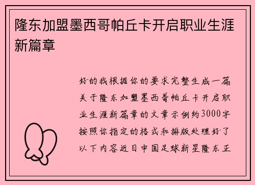 隆东加盟墨西哥帕丘卡开启职业生涯新篇章 隆东加盟墨西哥帕丘卡开启职业生涯新篇章