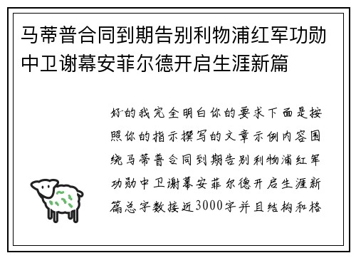 马蒂普合同到期告别利物浦红军功勋中卫谢幕安菲尔德开启生涯新篇 马蒂普合同到期告别利物浦红军功勋中卫谢幕安菲尔德开启生涯新篇