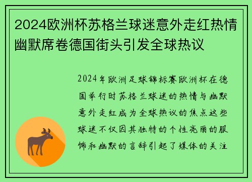 2024欧洲杯苏格兰球迷意外走红热情幽默席卷德国街头引发全球热议