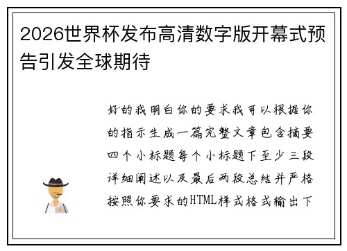 2026世界杯发布高清数字版开幕式预告引发全球期待