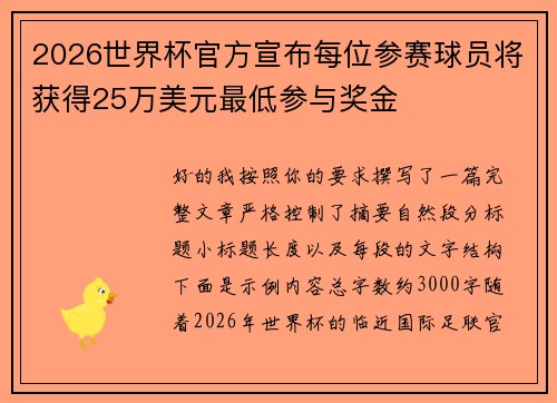2026世界杯官方宣布每位参赛球员将获得25万美元最低参与奖金 2026世界杯官方宣布每位参赛球员将获得25万美元最低参与奖金