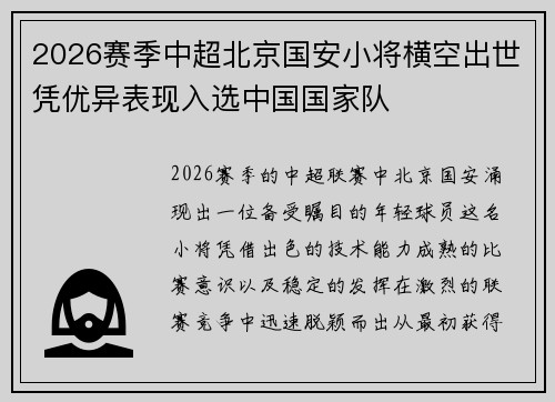 2026赛季中超北京国安小将横空出世凭优异表现入选中国国家队 2026赛季中超北京国安小将横空出世凭优异表现入选中国国家队
