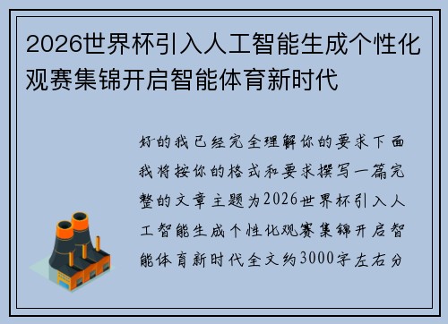 2026世界杯引入人工智能生成个性化观赛集锦开启智能体育新时代 2026世界杯引入人工智能生成个性化观赛集锦开启智能体育新时代