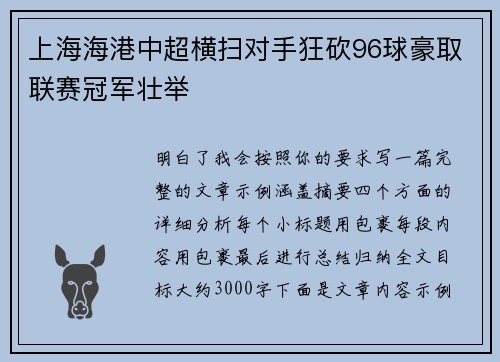 上海海港中超横扫对手狂砍96球豪取联赛冠军壮举