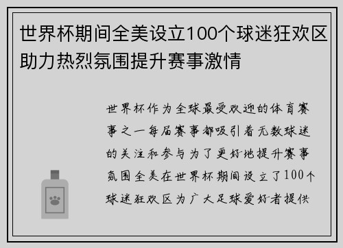 世界杯期间全美设立100个球迷狂欢区助力热烈氛围提升赛事激情 世界杯期间全美设立100个球迷狂欢区助力热烈氛围提升赛事激情