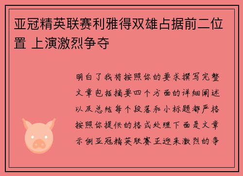 亚冠精英联赛利雅得双雄占据前二位置 上演激烈争夺