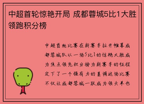 中超首轮惊艳开局 成都蓉城5比1大胜领跑积分榜