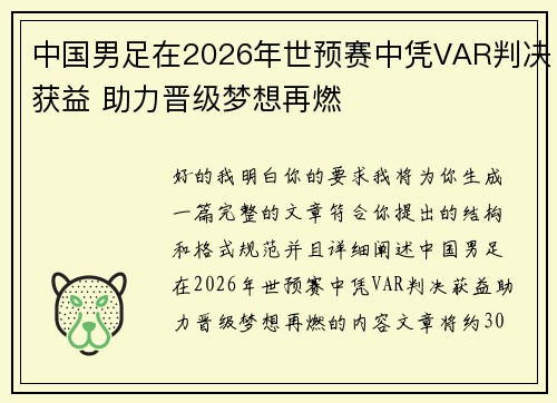 中国男足在2026年世预赛中凭VAR判决获益 助力晋级梦想再燃 中国男足在2026年世预赛中凭VAR判决获益 助力晋级梦想再燃