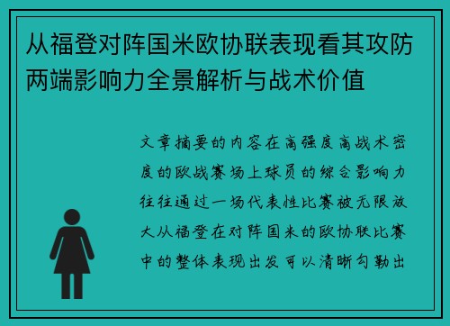 从福登对阵国米欧协联表现看其攻防两端影响力全景解析与战术价值 从福登对阵国米欧协联表现看其攻防两端影响力全景解析与战术价值