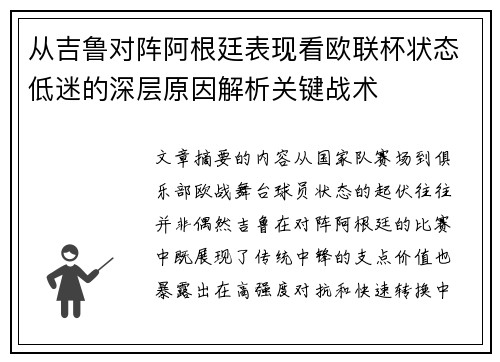 从吉鲁对阵阿根廷表现看欧联杯状态低迷的深层原因解析关键战术