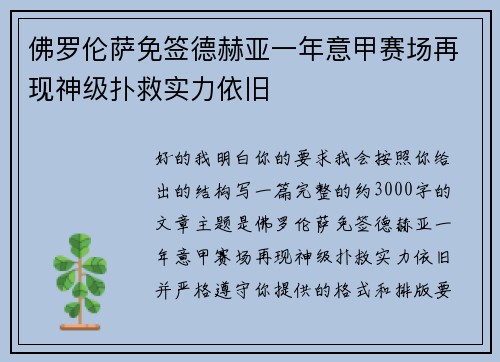 佛罗伦萨免签德赫亚一年意甲赛场再现神级扑救实力依旧 佛罗伦萨免签德赫亚一年意甲赛场再现神级扑救实力依旧