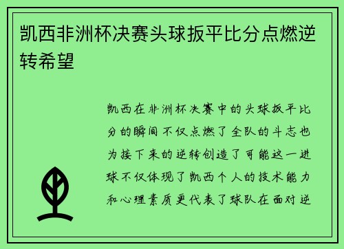 凯西非洲杯决赛头球扳平比分点燃逆转希望 凯西非洲杯决赛头球扳平比分点燃逆转希望