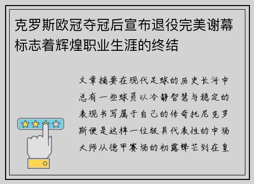 克罗斯欧冠夺冠后宣布退役完美谢幕标志着辉煌职业生涯的终结 克罗斯欧冠夺冠后宣布退役完美谢幕标志着辉煌职业生涯的终结