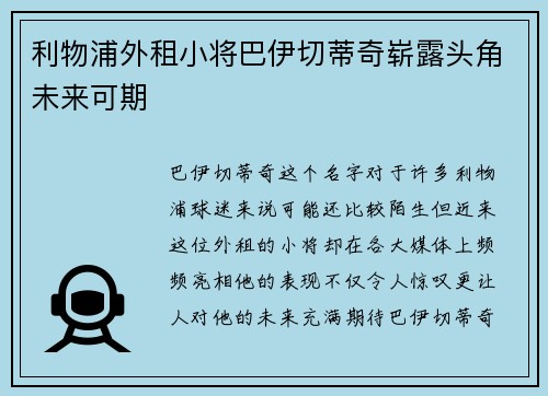 利物浦外租小将巴伊切蒂奇崭露头角未来可期 利物浦外租小将巴伊切蒂奇崭露头角未来可期