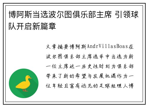 博阿斯当选波尔图俱乐部主席 引领球队开启新篇章