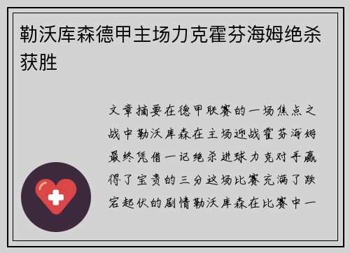 勒沃库森德甲主场力克霍芬海姆绝杀获胜 勒沃库森德甲主场力克霍芬海姆绝杀获胜