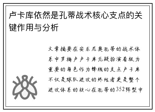 卢卡库依然是孔蒂战术核心支点的关键作用与分析 卢卡库依然是孔蒂战术核心支点的关键作用与分析
