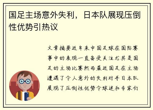 国足主场意外失利,日本队展现压倒性优势引热议 国足主场意外失利,日本队展现压倒性优势引热议