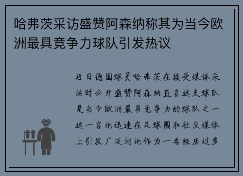 哈弗茨采访盛赞阿森纳称其为当今欧洲最具竞争力球队引发热议 哈弗茨采访盛赞阿森纳称其为当今欧洲最具竞争力球队引发热议