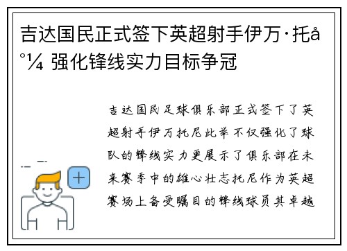 吉达国民正式签下英超射手伊万·托尼 强化锋线实力目标争冠 吉达国民正式签下英超射手伊万·托尼 强化锋线实力目标争冠