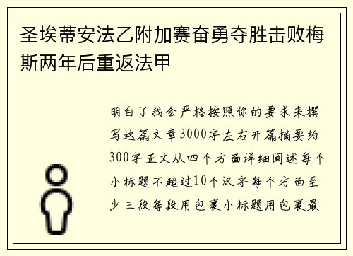 圣埃蒂安法乙附加赛奋勇夺胜击败梅斯两年后重返法甲 圣埃蒂安法乙附加赛奋勇夺胜击败梅斯两年后重返法甲