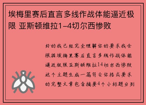 埃梅里赛后直言多线作战体能逼近极限 亚斯顿维拉1-4切尔西惨败 埃梅里赛后直言多线作战体能逼近极限 亚斯顿维拉1-4切尔西惨败
