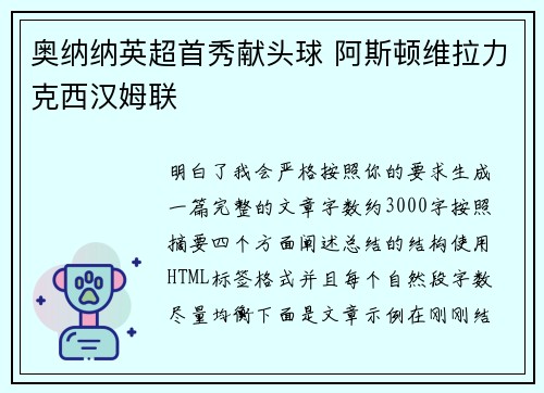 奥纳纳英超首秀献头球 阿斯顿维拉力克西汉姆联 奥纳纳英超首秀献头球 阿斯顿维拉力克西汉姆联