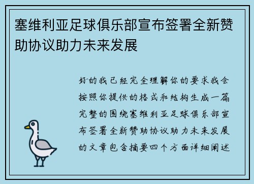 塞维利亚足球俱乐部宣布签署全新赞助协议助力未来发展 塞维利亚足球俱乐部宣布签署全新赞助协议助力未来发展
