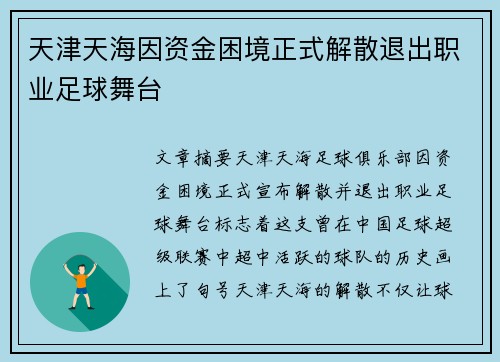 天津天海因资金困境正式解散退出职业足球舞台