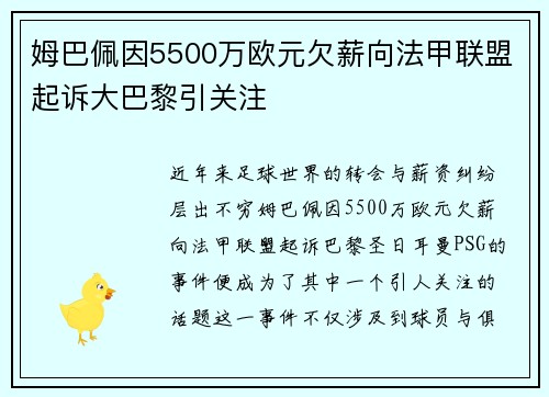 姆巴佩因5500万欧元欠薪向法甲联盟起诉大巴黎引关注 姆巴佩因5500万欧元欠薪向法甲联盟起诉大巴黎引关注